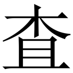 査: 宋體（明體）