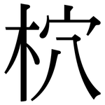 柼: 宋體（明體）