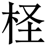 柽: 宋體（明體）