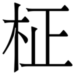 柾: 宋體（明體）