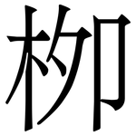 栁: 宋體（明體）