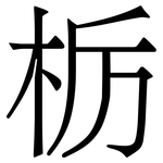 栃: 宋體（明體）