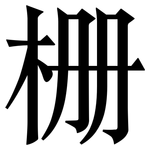 栅: 宋體（明體）