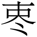 栆: 宋體（明體）