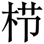 栉: 宋體（明體）