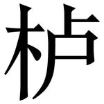 栌: 宋體（明體）