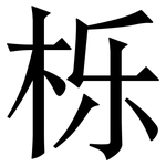 栎: 宋體（明體）