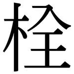 栓: 宋體（明體）