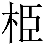 栕: 宋體（明體）