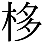 栘: 宋體（明體）