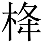栙: 宋體（明體）
