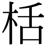 栝: 宋體（明體）