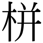 栟: 宋體（明體）