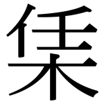 栠: 宋體（明體）