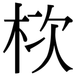 栨: 宋體（明體）