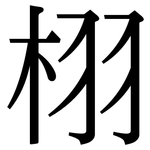 栩: 宋體（明體）