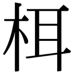 栮: 宋體（明體）
