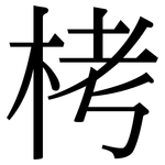 栲: 宋體（明體）