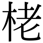 栳: 宋體（明體）