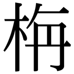 栴: 宋體（明體）