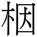 栶: 宋體（明體）