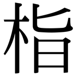 栺: 宋體（明體）