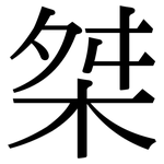 桀: 宋體（明體）