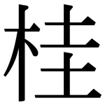 桂: 宋體(明體) 桂: 宋體(明體)