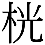 桄: 宋體（明體）