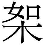 桇: 宋體（明體）