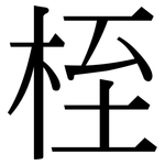 桎: 宋體（明體）