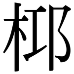 桏: 宋體（明體）