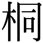 桐: 宋體（明體）