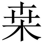 桒: 宋體（明體）