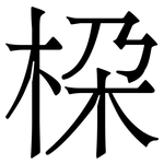 桗: 宋體（明體）