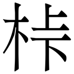 桛: 宋體（明體）