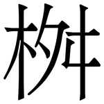 桝: 宋體（明體）