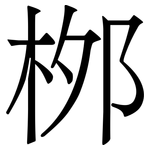桞: 宋體（明體）