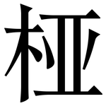 桠: 宋體（明體）
