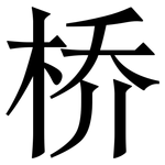 桥: 宋體（明體）