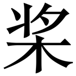 桨: 宋體(明體) 桨: 宋體(明體)
