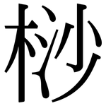 桫: 宋體（明體）
