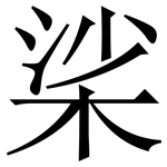 桬: 宋體（明體）