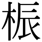 桭: 宋體（明體）