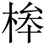 桳: 宋體（明體）
