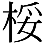 桵: 宋體（明體）