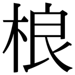 桹: 宋體（明體）