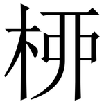 桺: 宋體（明體）