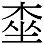 桽: 宋體（明體）