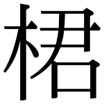 桾: 宋體（明體）